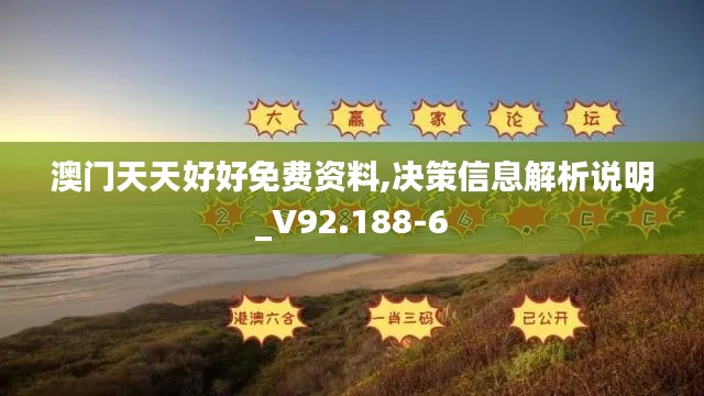 澳门天天好好免费资料,决策信息解析说明_V92.188-6