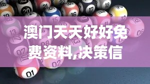 澳门天天好好免费资料,决策信息解析说明_V92.188-6