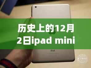 iPad mini进化史与励志传奇,热门款揭秘,变化、自信与成就感的历程纪念在12月2日