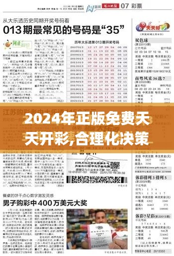 2024年正版免费天天开彩,合理化决策实施评审_SE版98.393-6