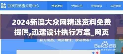 2024新澳大众网精选资料免费提供,迅速设计执行方案_网页款82.151-1