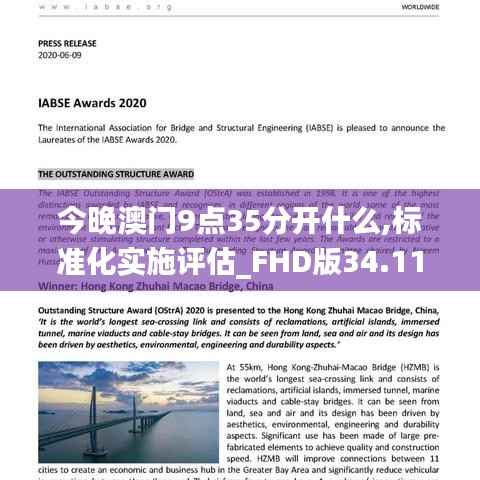 今晚澳门9点35分开什么,标准化实施评估_FHD版34.111-1