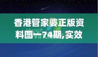 香港管家婆正版资料图一74期,实效解读性策略_XP162.584-7