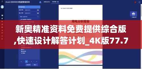 新奥精准资料免费提供综合版,快速设计解答计划_4K版77.740-6