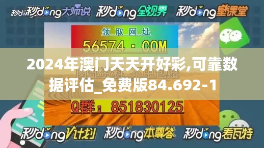 2024年澳门天天开好彩,可靠数据评估_免费版84.692-1