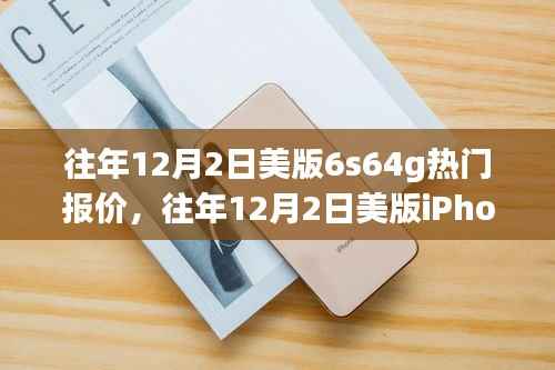 往年12月2日美版iPhone 6s 64G热门报价揭秘,市场走势与个人观点分析