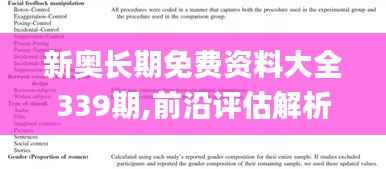 新奥长期免费资料大全339期,前沿评估解析_Premium4.816-7