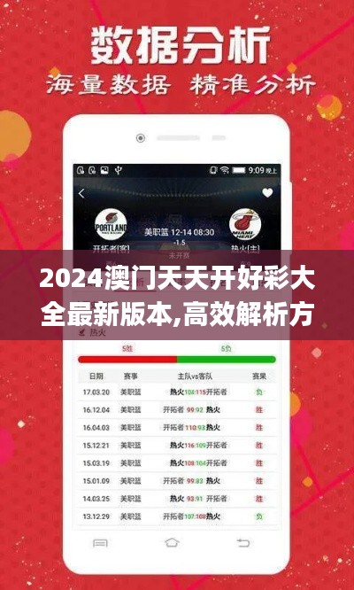 2024澳门天天开好彩大全最新版本,高效解析方法_vShop89.957-9
