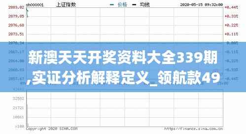 新澳天天开奖资料大全339期,实证分析解释定义_领航款49.827-9