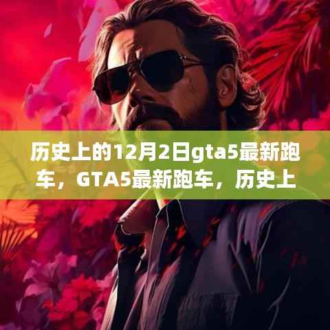 GTA5最新跑车与历史上的12月2日,速度与激情的传奇之旅