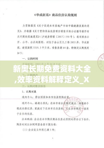 新奥长期免费资料大全,效率资料解释定义_XR52.889-5