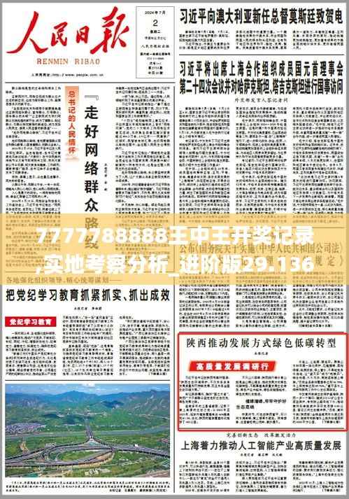 7777788888王中王开奖记录,实地考察分析_进阶版29.136-1