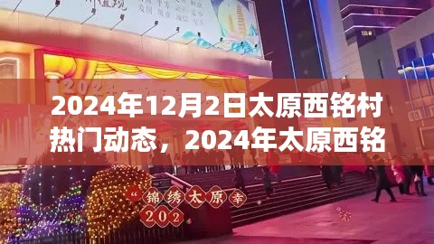 揭秘太原西铭村盛况,热门动态一网打尽,2024年盛况展望