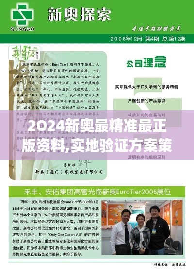 2O24新奥最精准最正版资料,实地验证方案策略_免费版196.467-8