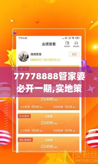 77778888管家婆必开一期,实地策略评估数据_iPhone68.767-6