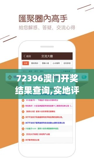 72396澳门开奖结果查询,实地评估解析说明_定制版45.662-8