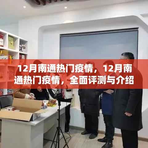 全面评测与介绍,12月南通的热门疫情