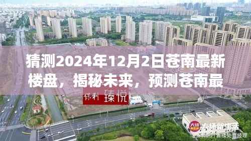 揭秘预测,苍南最新楼盘动态展望——未来居住趋势洞察(2024年视角)