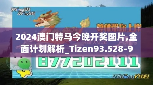 2024澳门特马今晚开奖图片,全面计划解析_Tizen93.528-9