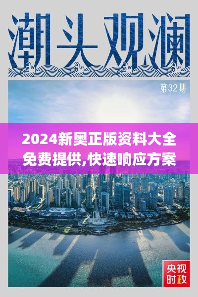 2024新奥正版资料大全免费提供,快速响应方案_BT17.679-8