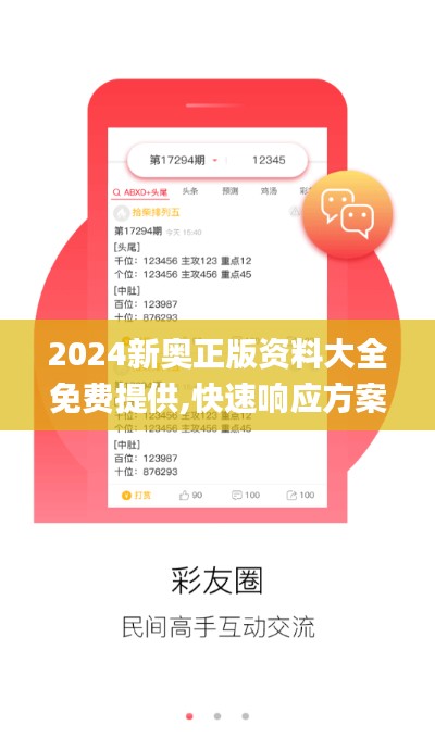 2024新奥正版资料大全免费提供,快速响应方案_BT17.679-8