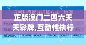 正版澳门二四六天天彩牌,互动性执行策略评估_静态版173.708-5