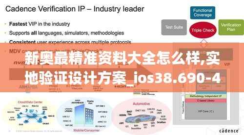 新奥最精准资料大全怎么样,实地验证设计方案_ios38.690-4