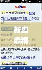 新奥最精准资料大全怎么样,实地验证设计方案_ios38.690-4