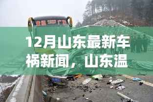 山东温情车祸背后的友情故事,爱与陪伴的力量,12月最新车祸新闻揭秘