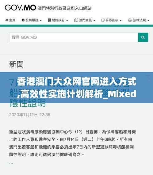 香港澳门大众网官网进入方式,高效性实施计划解析_Mixed4.643-5