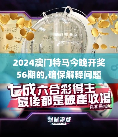 2024澳门特马今晚开奖56期的,确保解释问题_XT27.800-3