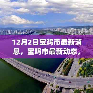 宝鸡市最新动态揭秘,深度解读宝鸡新篇章开启🌆