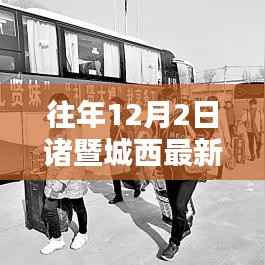 诸暨城西最新招工信息解析,历年12月2日招工深度分析