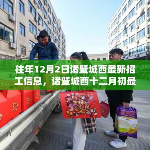诸暨城西最新招工信息解析,历年12月2日招工深度分析
