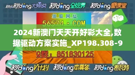 2024新澳门天天开好彩大全,数据驱动方案实施_XP198.308-9