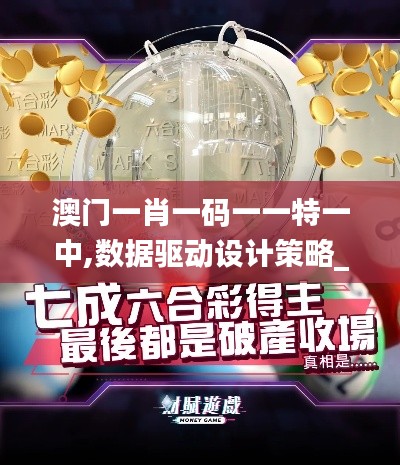 澳门一肖一码一一特一中,数据驱动设计策略_安卓版49.389-4