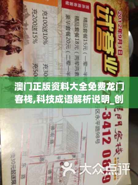 澳门正版资料大全免费龙门客栈,科技成语解析说明_创新版58.647-5