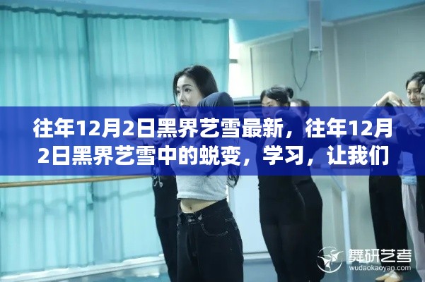 往年12月2日黑界艺雪中的成长与蜕变,学习铸就自信闪耀