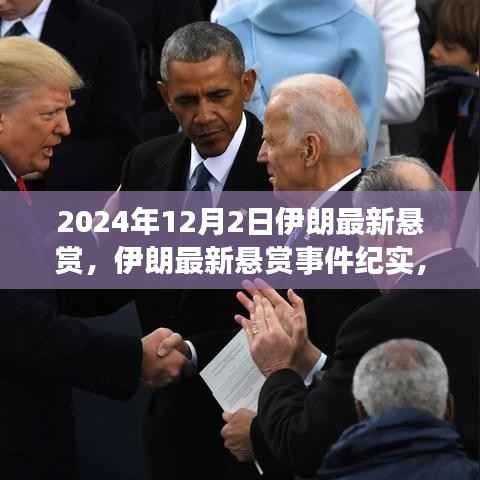 伊朗最新悬赏事件揭秘,背景、进展与影响分析(实时更新)