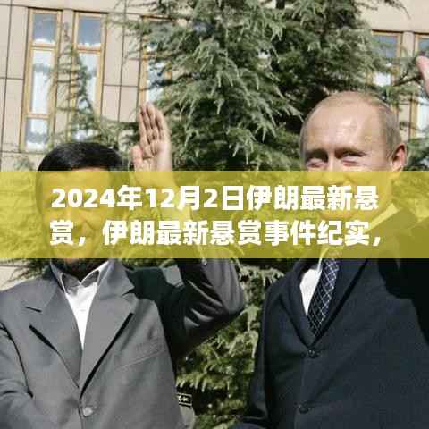 伊朗最新悬赏事件揭秘,背景、进展与影响分析(实时更新)