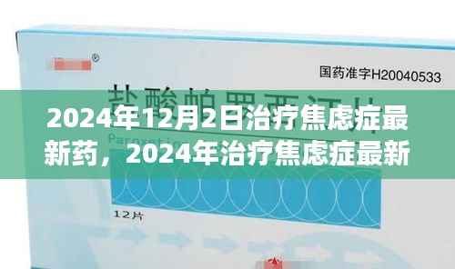 关于治疗焦虑症的最新药物探析,个人观点与立场,2024年最新进展报告