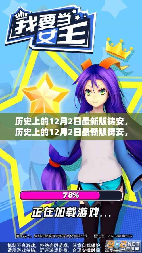 历史上的12月2日最新版铸安,全面评测与深度介绍