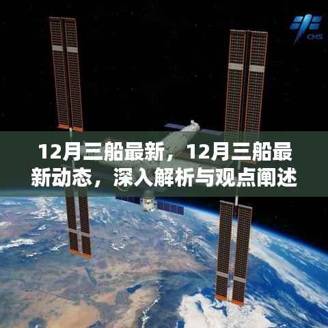 深入解析与观点阐述,12月三船最新动态报告