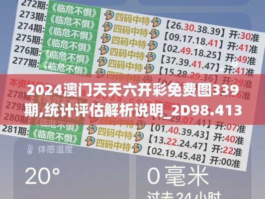 2024澳门天天六开彩免费图339期,统计评估解析说明_2D98.413-5