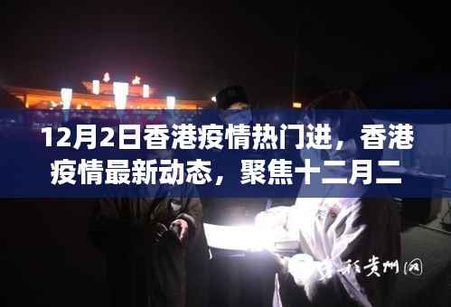 香港疫情最新动态,聚焦十二月二日热门进展