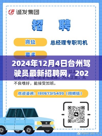 台州最新驾驶员招聘网,驾驭未来启程台州,2024年招聘正式启动