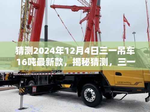 揭秘,三一吊车最新款即将在2024年12月4日亮相,一睹吊车巨头风采,三一吊车新款猜想与揭秘