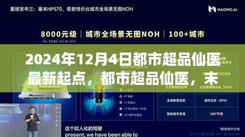 都市超品仙医,未来医学探索之旅,2024年最新起点揭秘