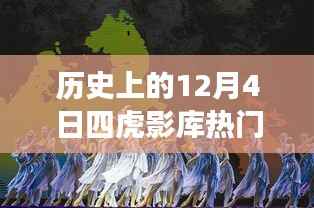 历史上的暖心时光，四虎影库中的友谊与陪伴故事（十二月初四）