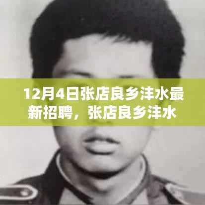 张店良乡沣水最新招聘上线,揭秘最新职位,等你来抢!